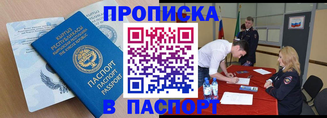 временная регистрация для всех в Асино